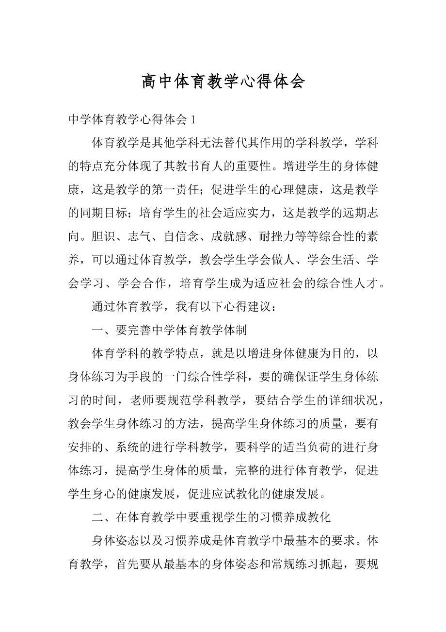 高中体育教学心得体会精选.docx_第1页