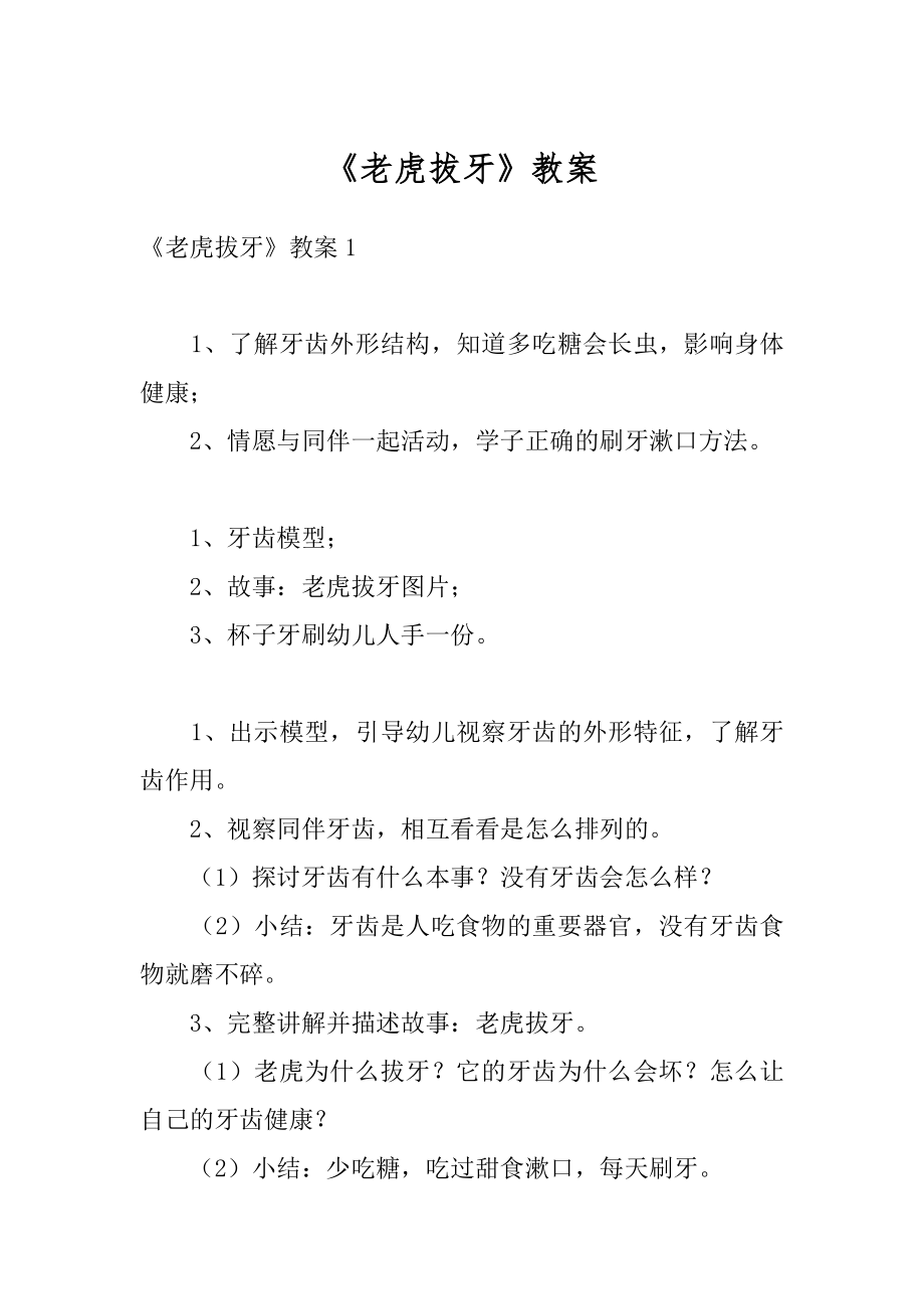 《老虎拔牙》教案汇总.docx_第1页