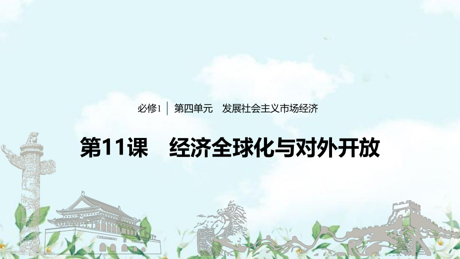 2020版高考政治一轮复习第11课经济全球化与对外开放课件ppt.ppt_第1页