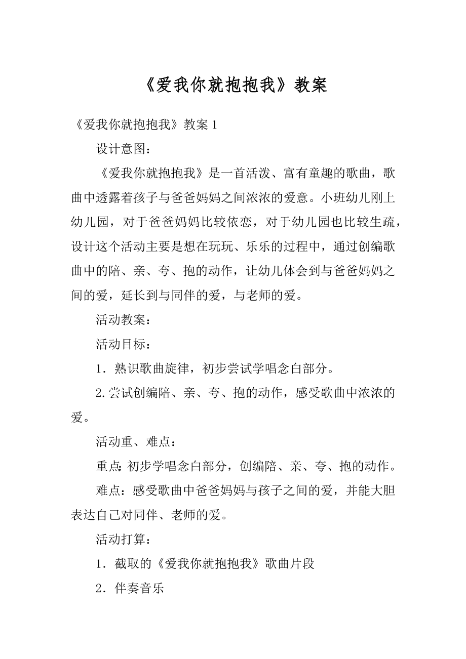 《爱我你就抱抱我》教案最新.docx_第1页