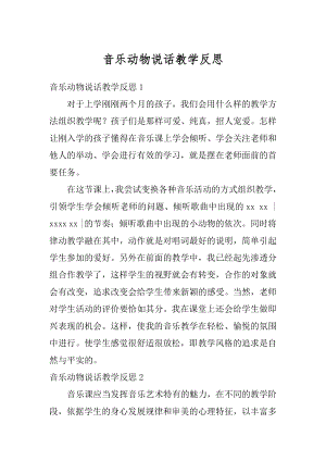 音乐动物说话教学反思范本.docx