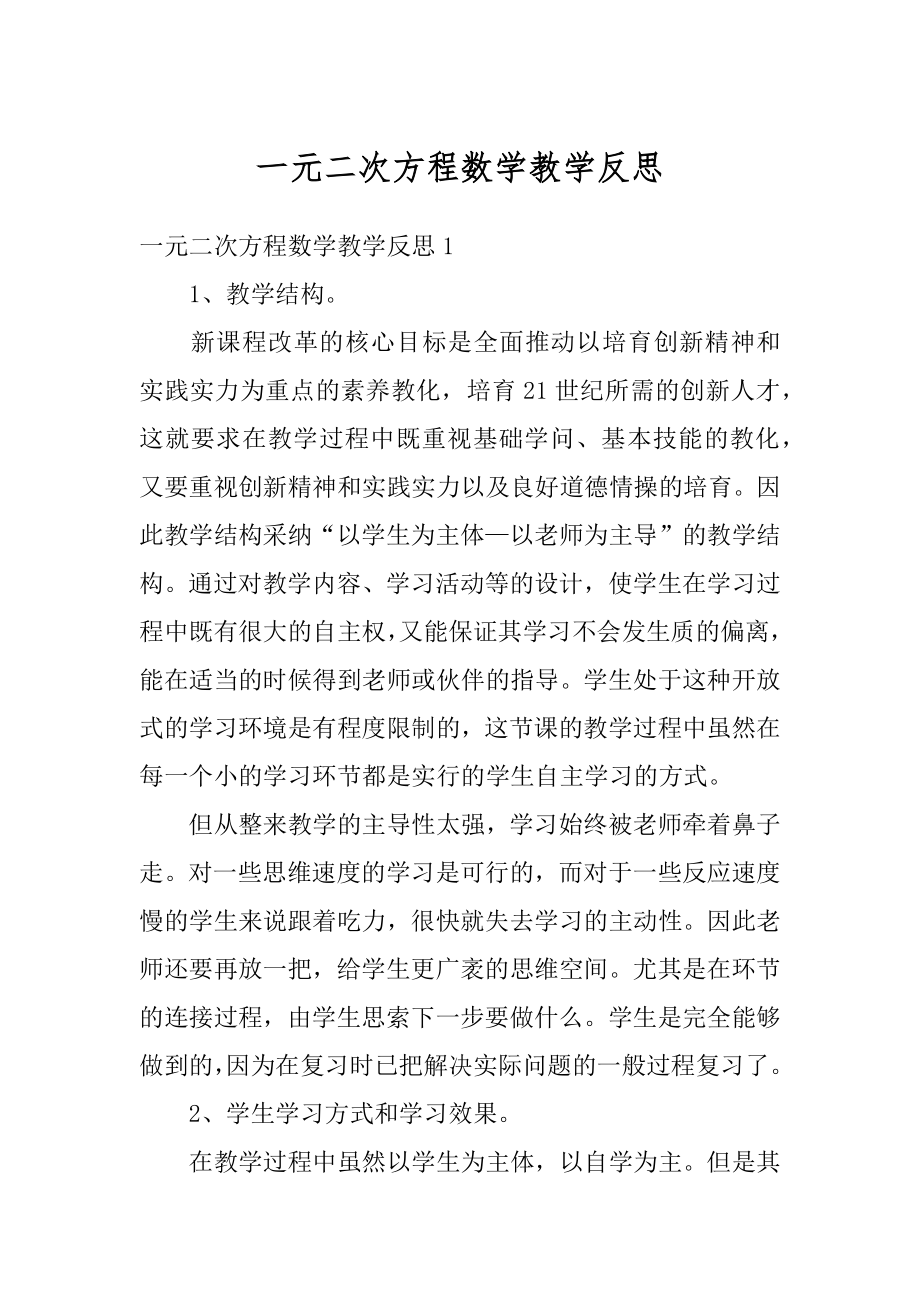 一元二次方程数学教学反思精编.docx_第1页