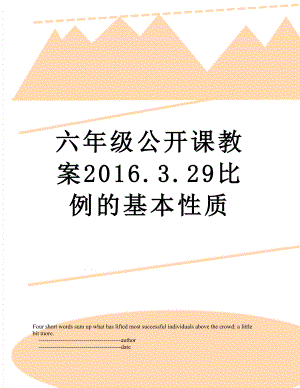 六年级公开课教案.3.29比例的基本性质.doc