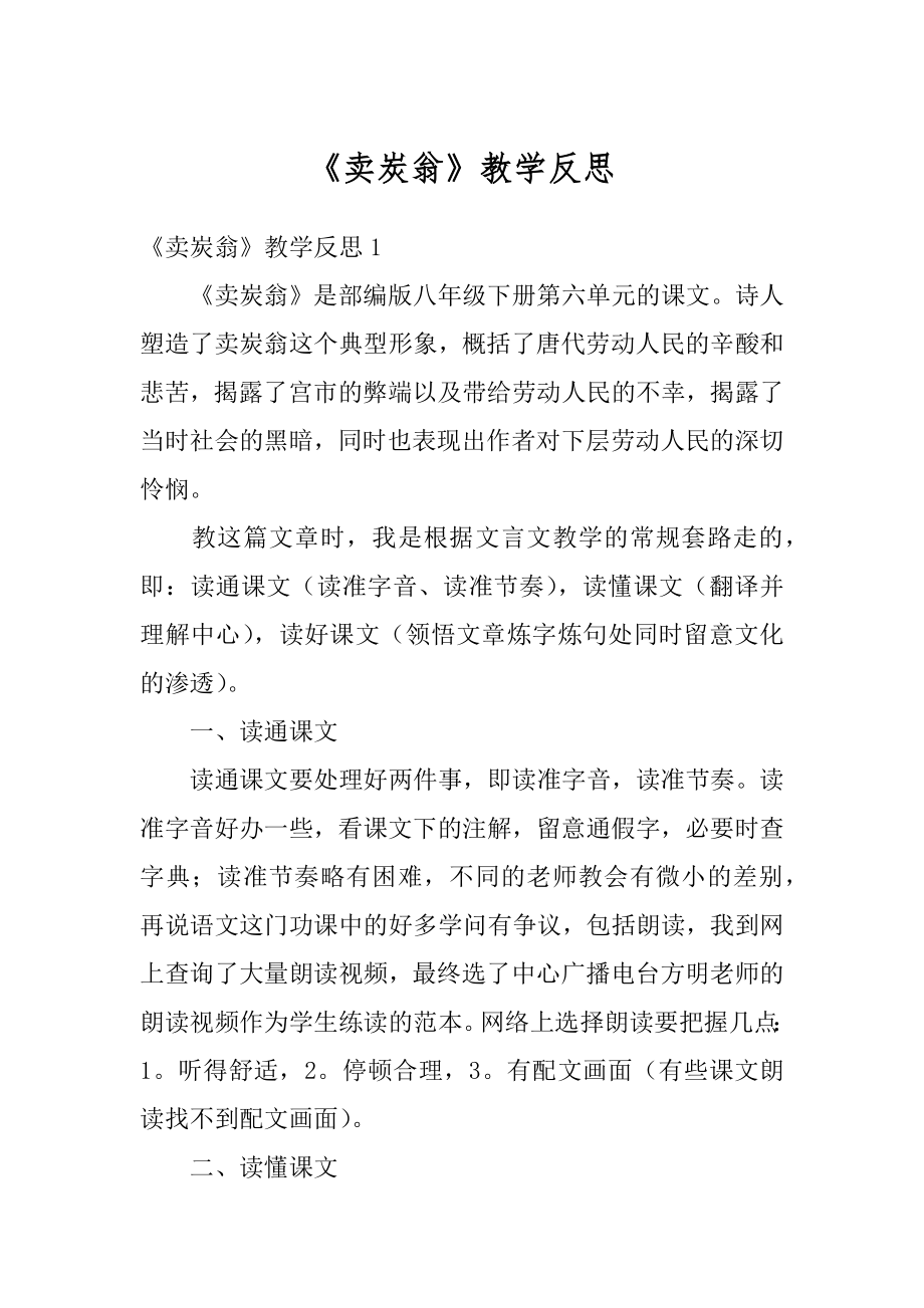 《卖炭翁》教学反思例文.docx_第1页