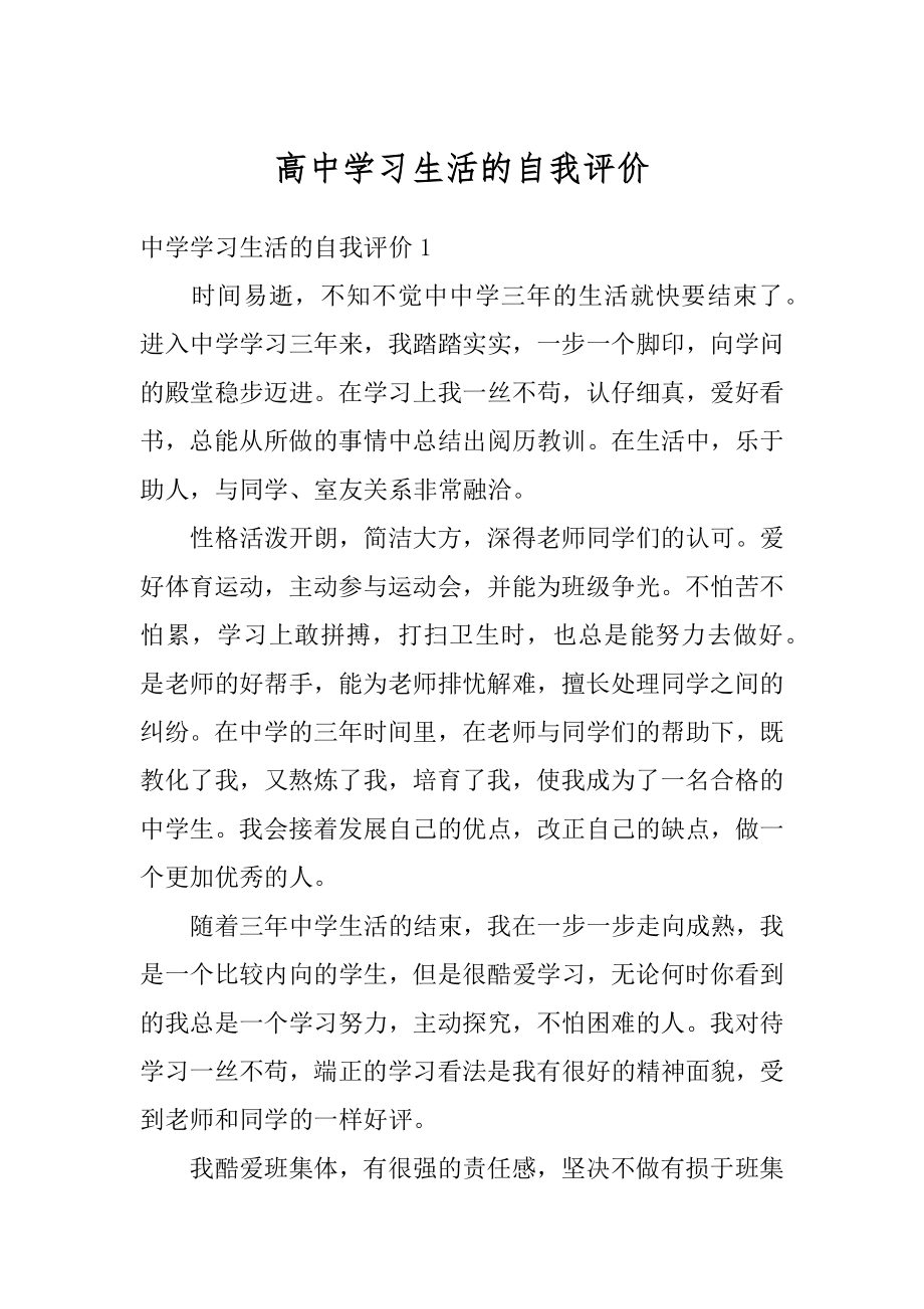 高中学习生活的自我评价优质.docx_第1页