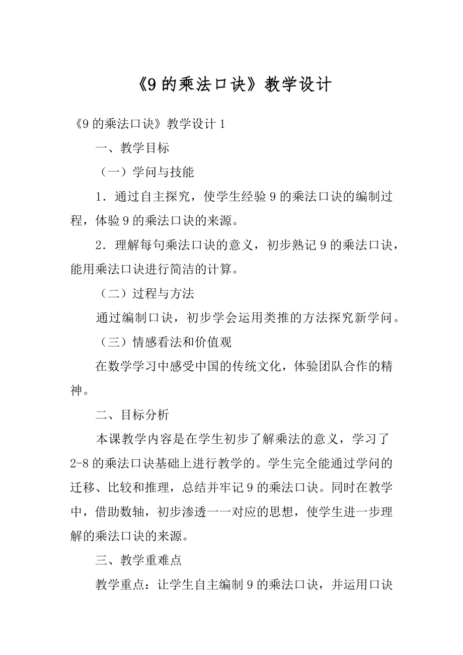 《9的乘法口诀》教学设计精品.docx_第1页