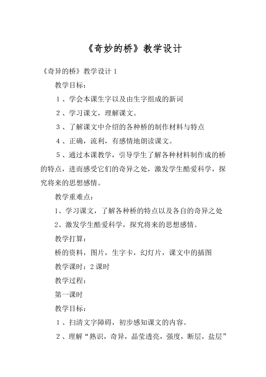 《奇妙的桥》教学设计精品.docx_第1页