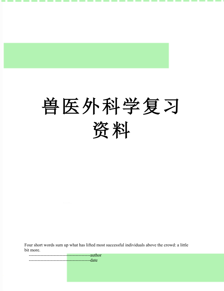 兽医外科学复习资料.doc_第1页