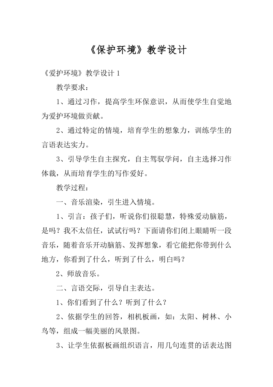 《保护环境》教学设计汇编.docx_第1页