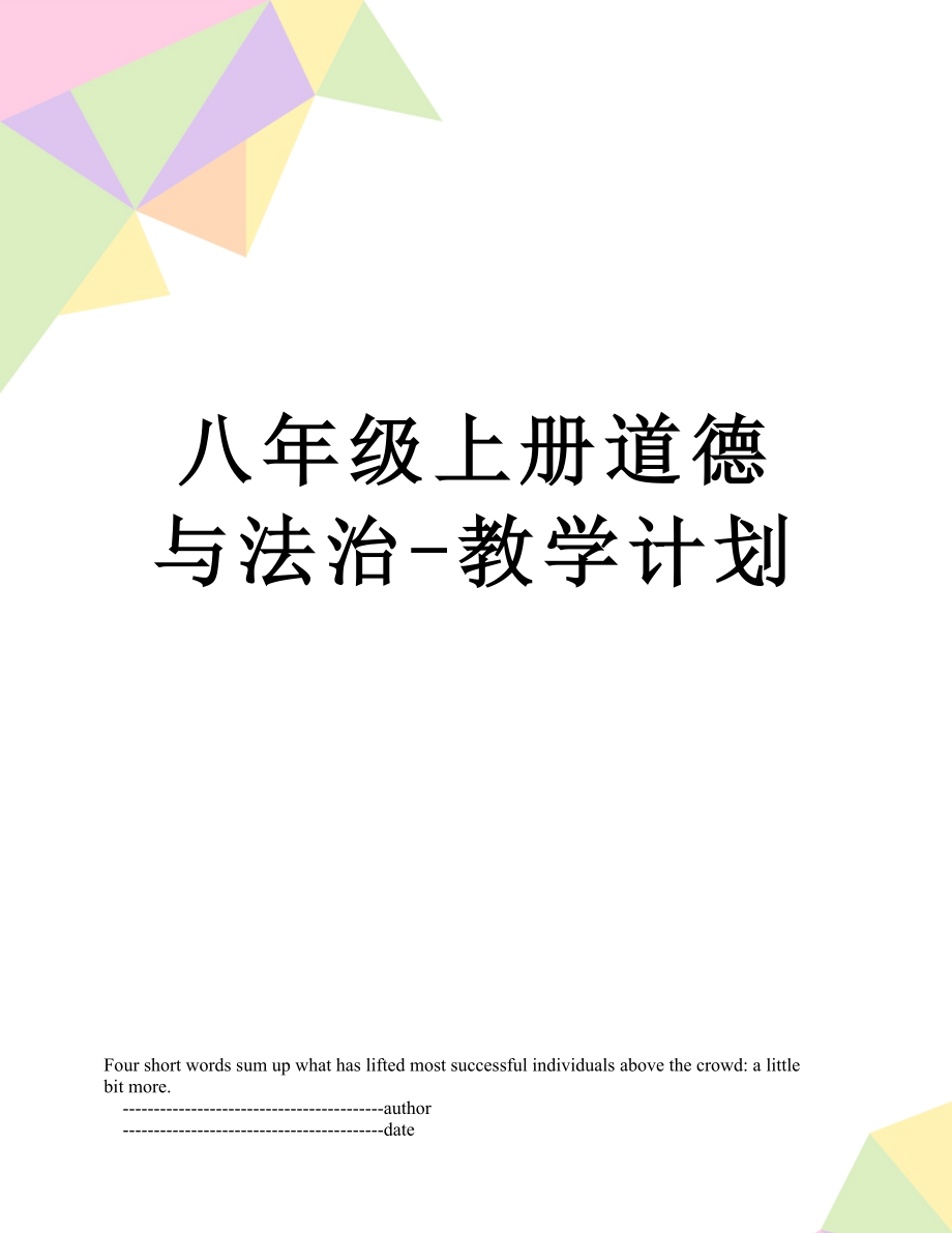 八年级上册道德与法治-教学计划.doc_第1页