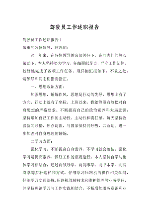 驾驶员工作述职报告精选.docx