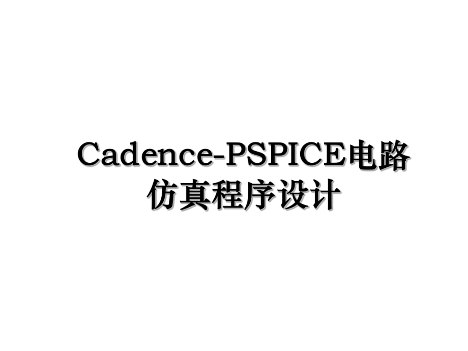 Cadence-PSPICE电路仿真程序设计.ppt_第1页