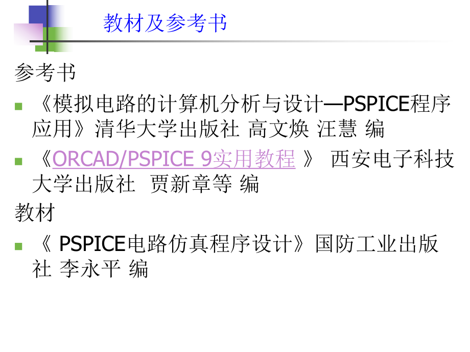 Cadence-PSPICE电路仿真程序设计.ppt_第2页