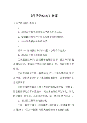 《种子的结构》教案精选.docx