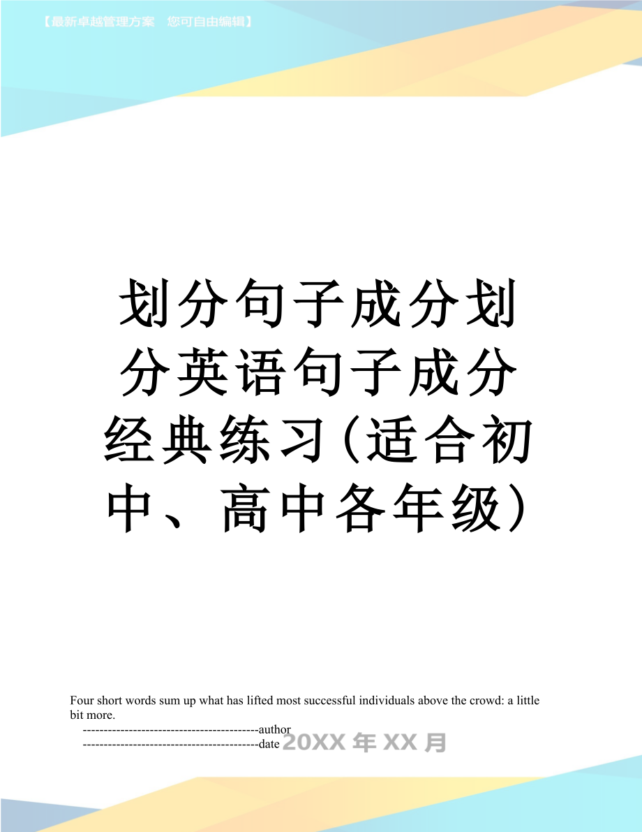 划分句子成分划分英语句子成分经典练习(适合初中、高中各年级).doc_第1页