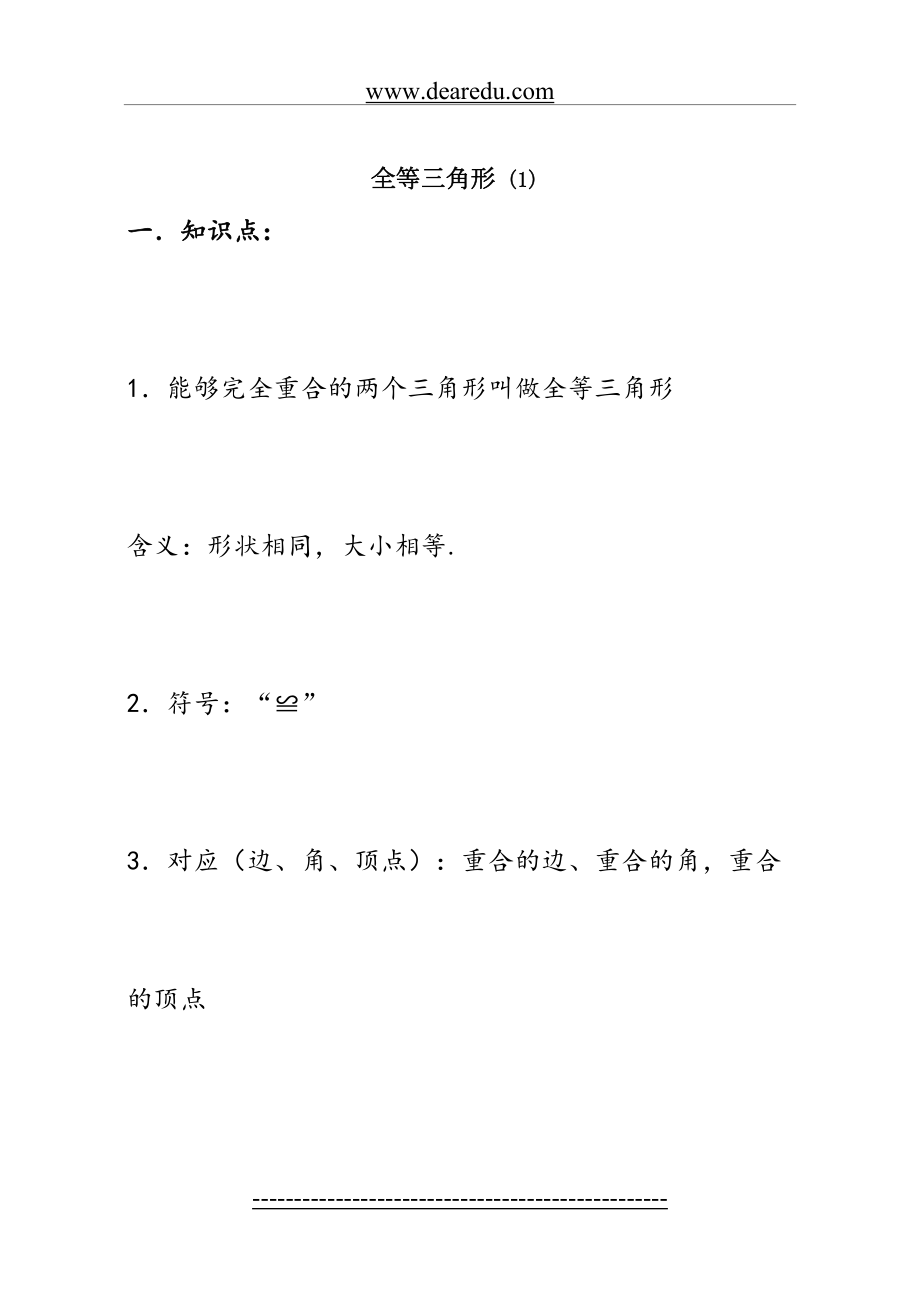 八年级数学全等三角形(学案、检测、专题).doc_第2页