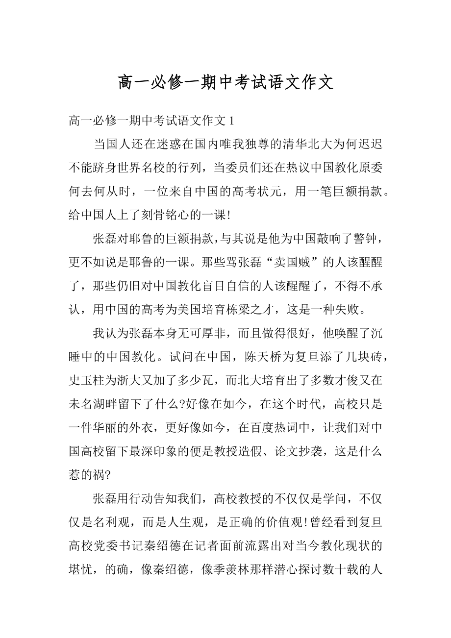 高一必修一期中考试语文作文范本.docx_第1页