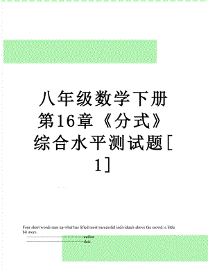 八年级数学下册第16章《分式》综合水平测试题[1].doc