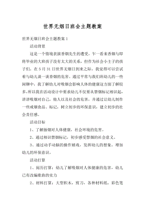 世界无烟日班会主题教案范文.docx