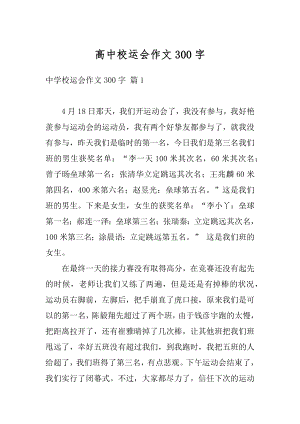 高中校运会作文300字汇总.docx