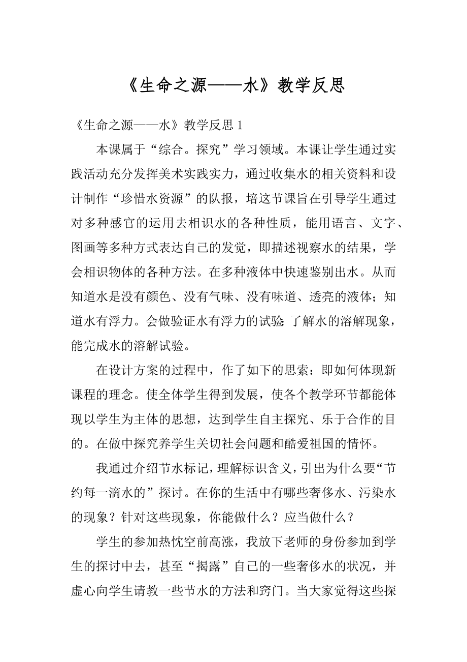 《生命之源——水》教学反思汇总.docx_第1页