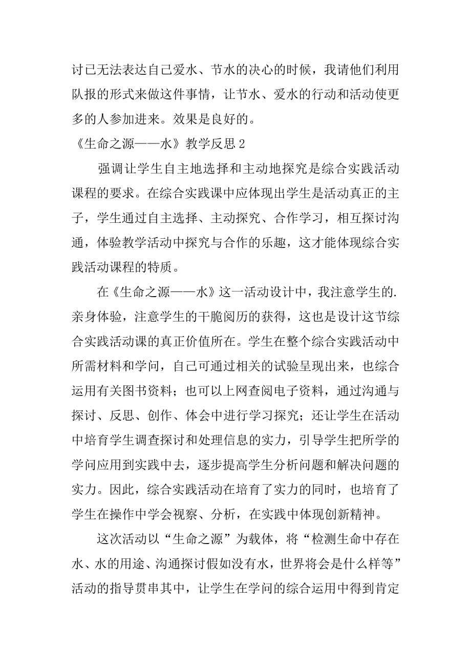 《生命之源——水》教学反思汇总.docx_第2页