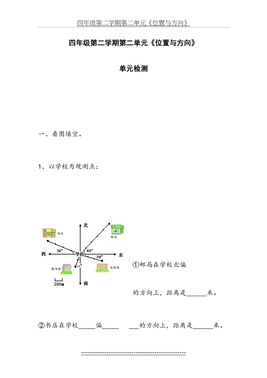 人教版四年级数学下册第二单元位置与方向单元检测.doc_第2页