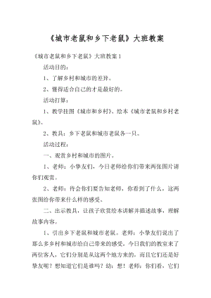 《城市老鼠和乡下老鼠》大班教案汇总.docx