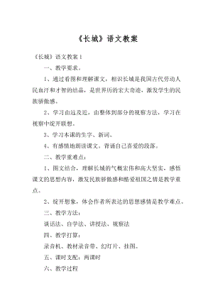 《长城》语文教案例文.docx