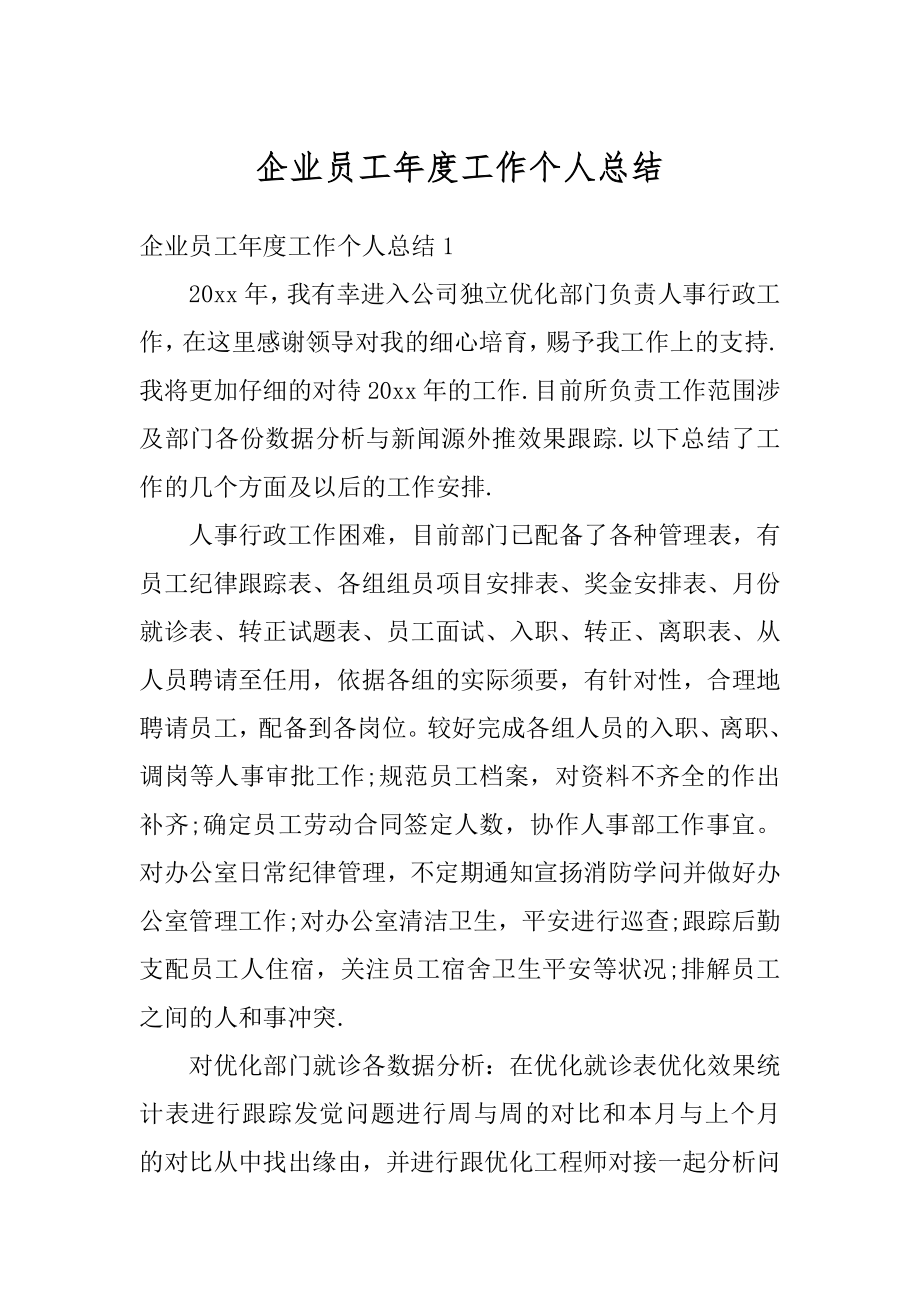 企业员工年度工作个人总结范文.docx_第1页