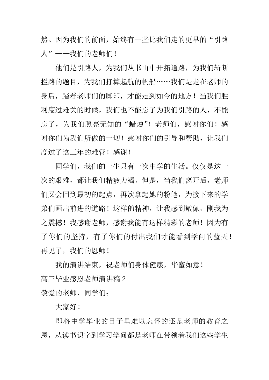 高三毕业感恩老师演讲稿范本.docx_第2页