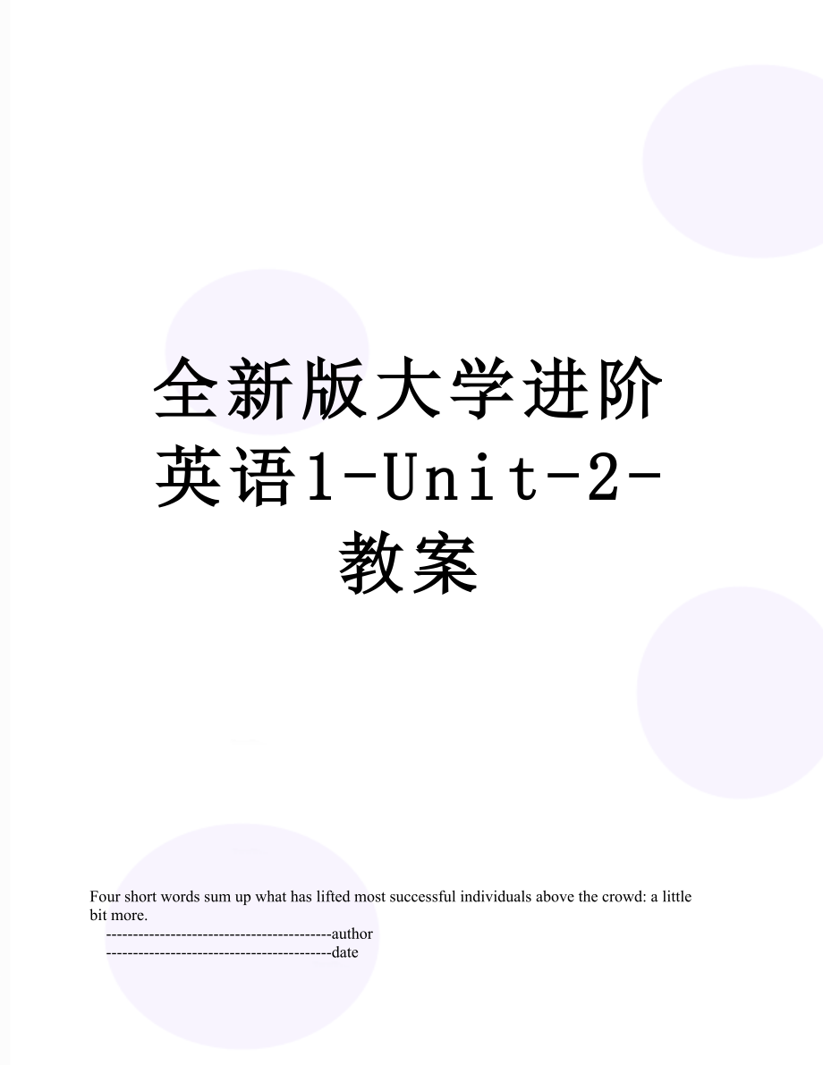 全新版大学进阶英语1-Unit-2-教案.doc_第1页