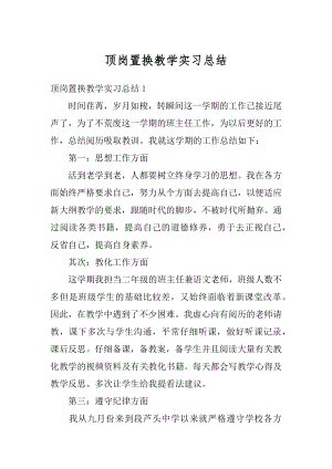 顶岗置换教学实习总结例文.docx