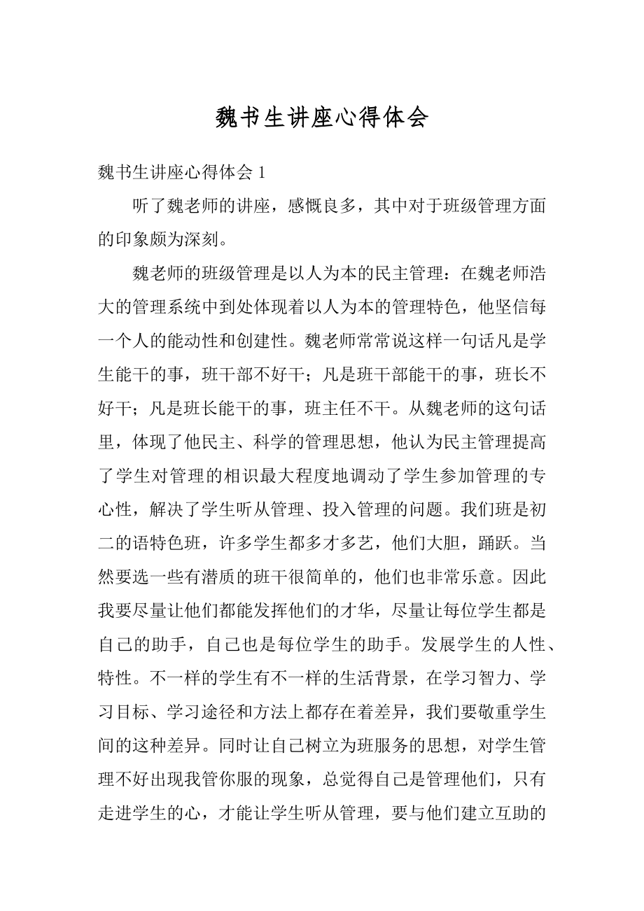 魏书生讲座心得体会精品.docx_第1页