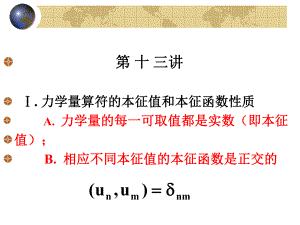 北京大学量子力学课件-第13讲ppt.ppt