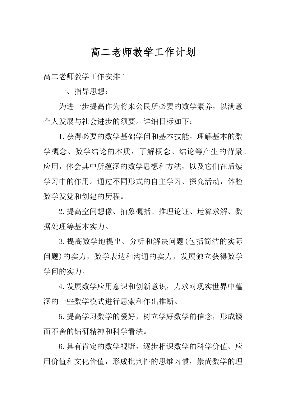 高二老师教学工作计划范文.docx_第1页