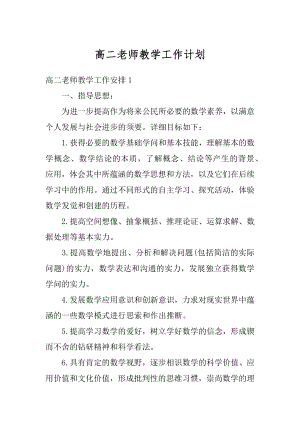 高二老师教学工作计划范文.docx