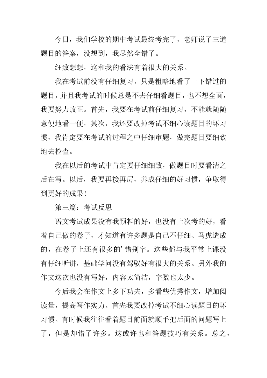 中学生考试反思作文精编.docx_第2页