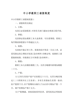 中小学教职工请假制度精品.docx