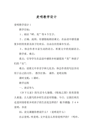 麦哨教学设计优质.docx