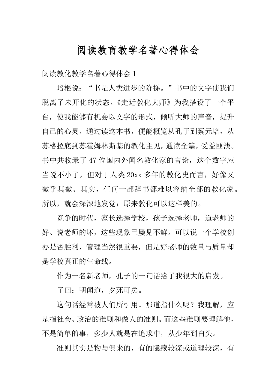 阅读教育教学名著心得体会范文.docx_第1页