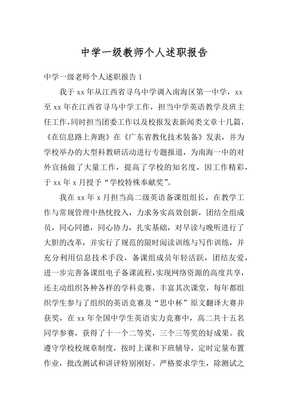 中学一级教师个人述职报告精选.docx_第1页