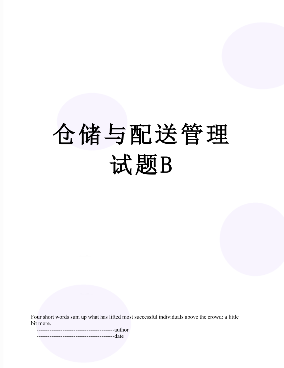 仓储与配送管理试题B.doc_第1页