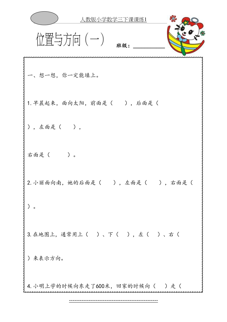 人教版小学数学三下课课练1.doc_第2页