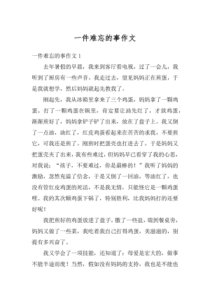 一件难忘的事作文精编.docx