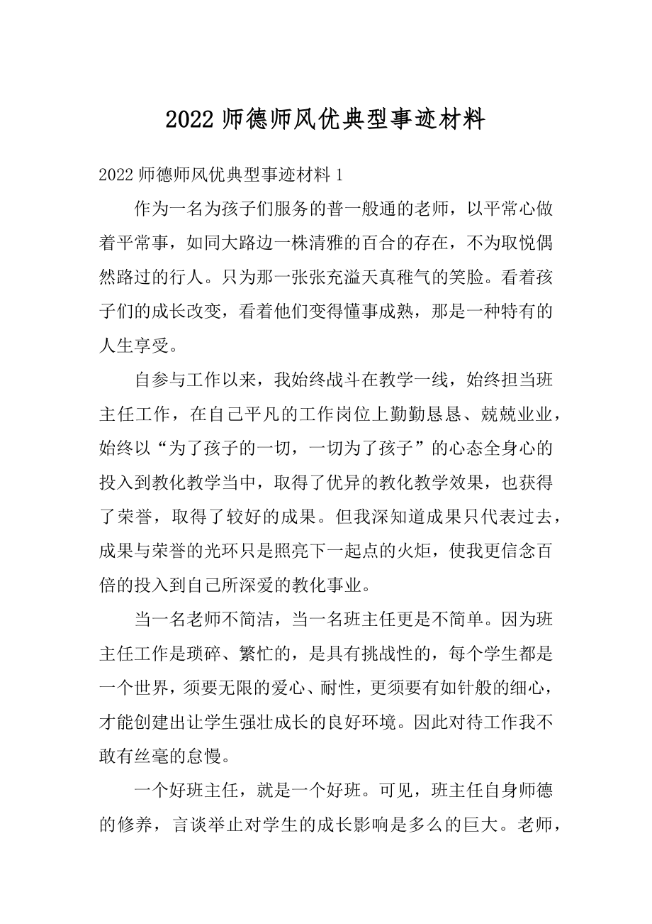 2022师德师风优典型事迹材料汇编.docx_第1页