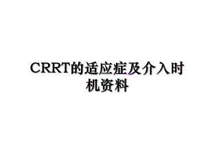 CRRT的适应症及介入时机资料.ppt