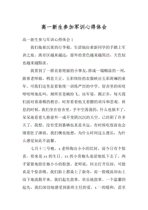 高一新生参加军训心得体会范本.docx