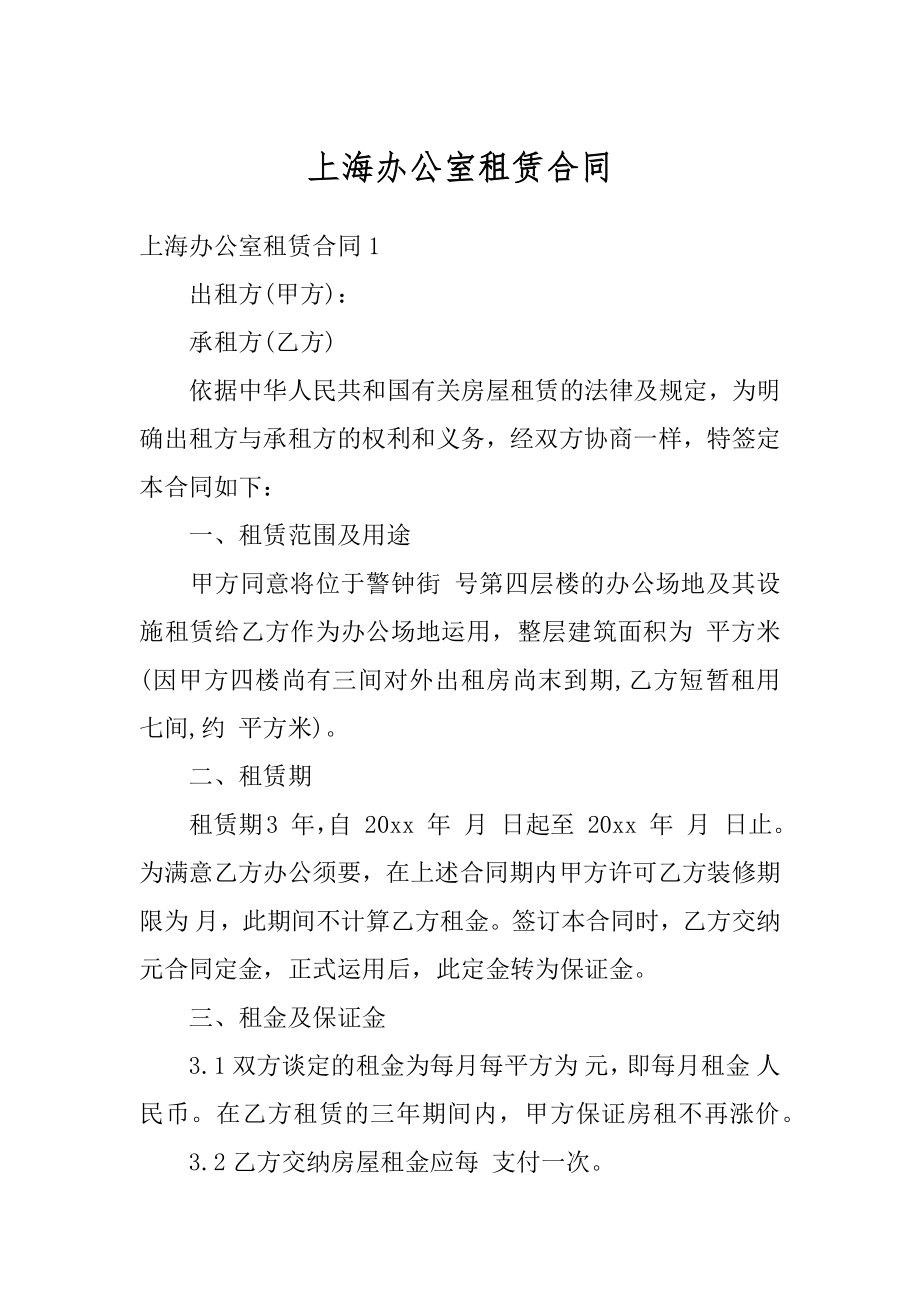 上海办公室租赁合同汇总.docx_第1页