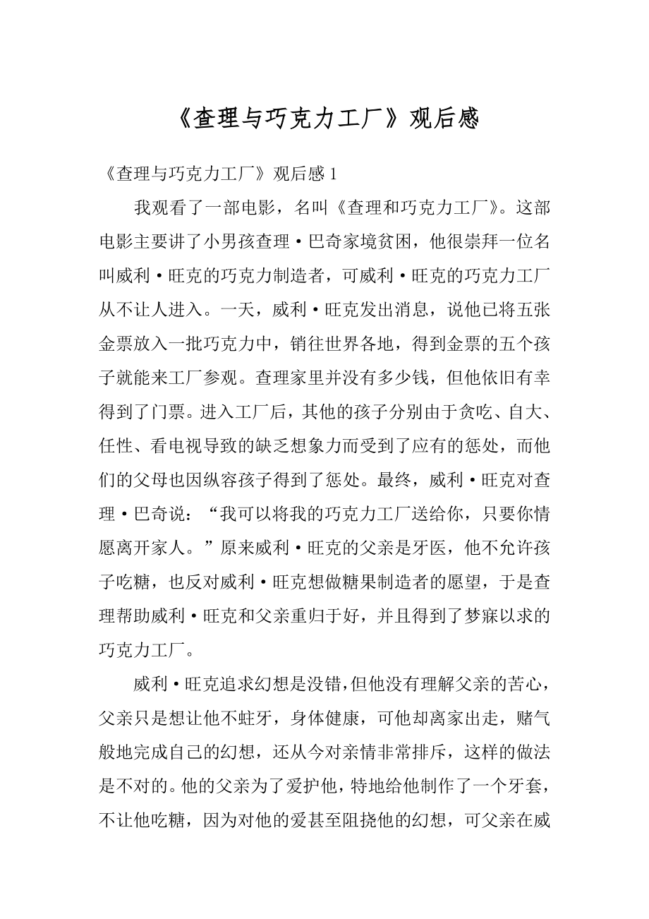 《查理与巧克力工厂》观后感精品.docx_第1页